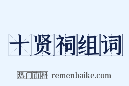 十贤祠组词是什么意思的图片